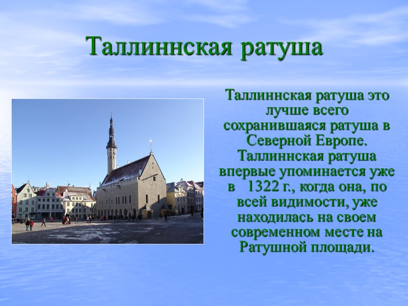 Таллиннская ратуша  Таллиннская ратуша это лучше всего сохранившаяся ратуша в Северной Европе. Таллиннская